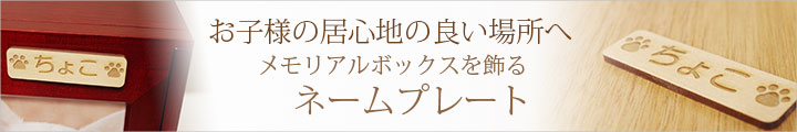 ペット仏壇 メモリアルボックス 専用プレート
