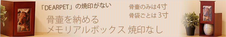 メモリアルボックス焼印なし