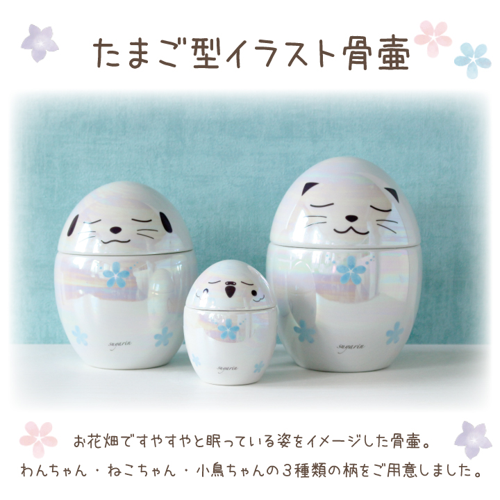 たまご 骨壷
