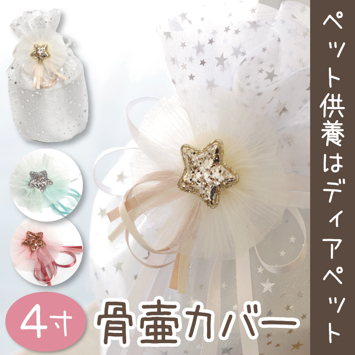 ペット骨壷 カバー 骨袋 かわいい