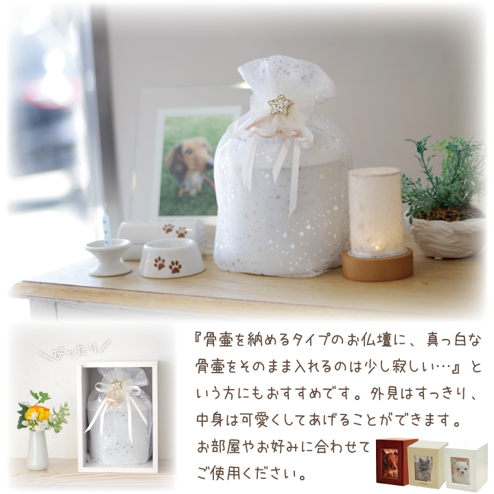 ペット骨壷 カバー 骨袋 かわいい