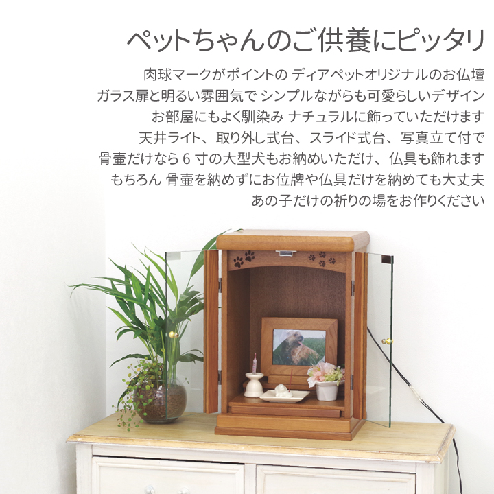 ペット仏壇 骨壷が納まる 足あと