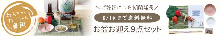 ペット 送り盆