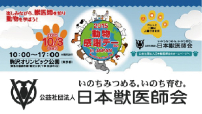 動物感謝デー in JAPAN World Veterinary Day