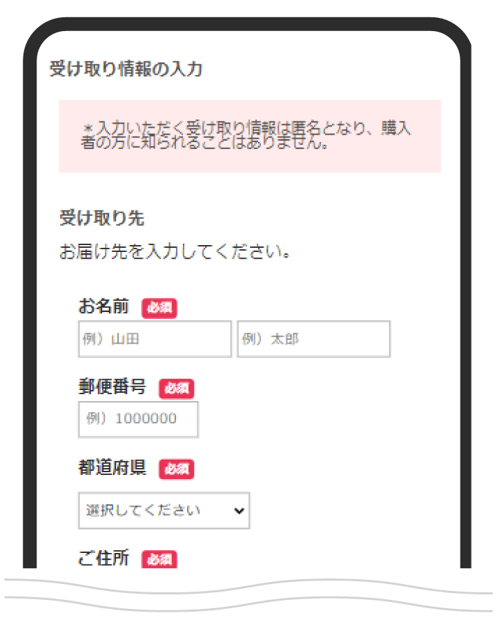 受け取りに必要な情報を入力
