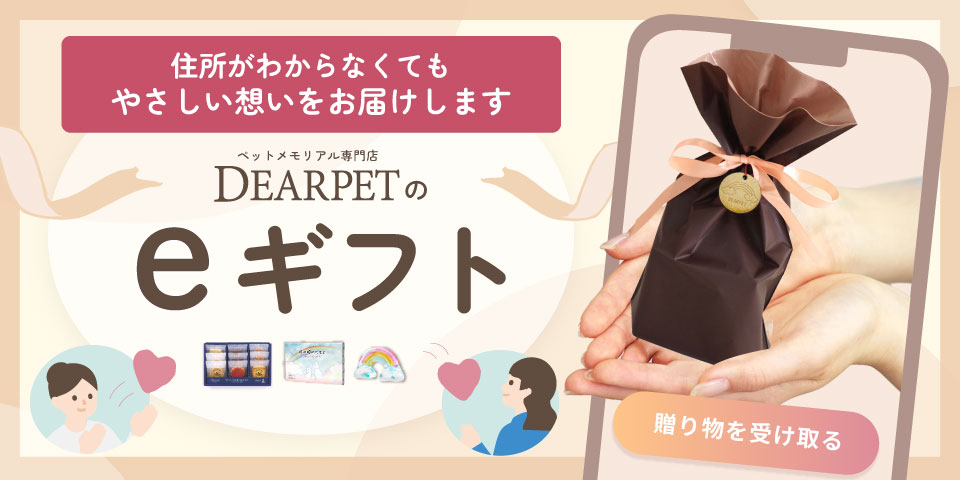 「ディアペットのeギフト」