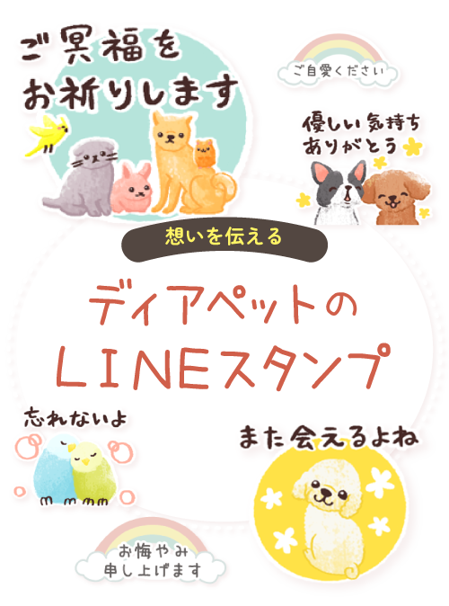 ディアペット LINEスタンプ