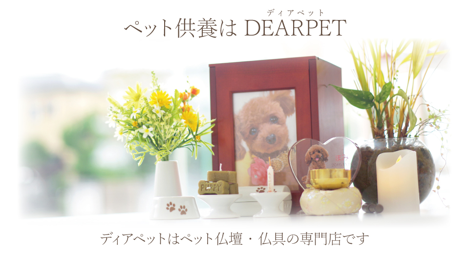 ペット供養 ペット仏壇 ディアペット