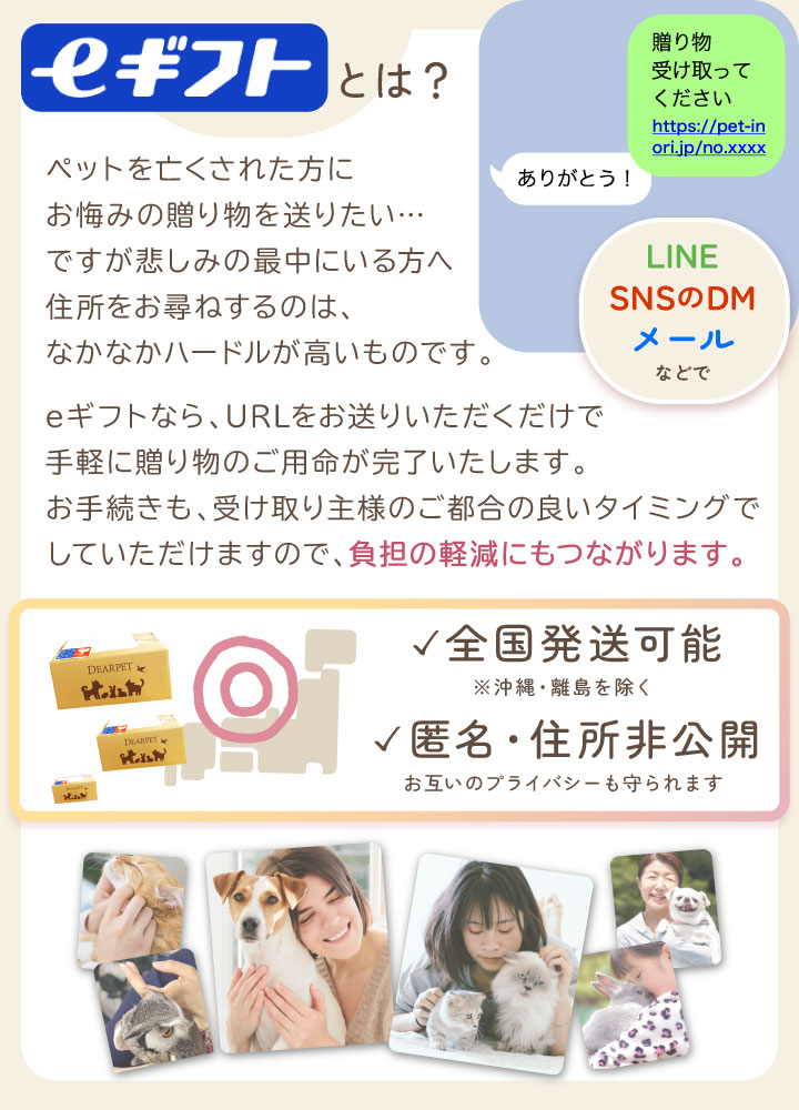 住所不要で送れるペットのお悔みギフト