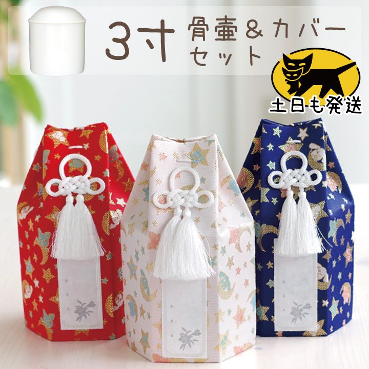 星に願いを3寸セット