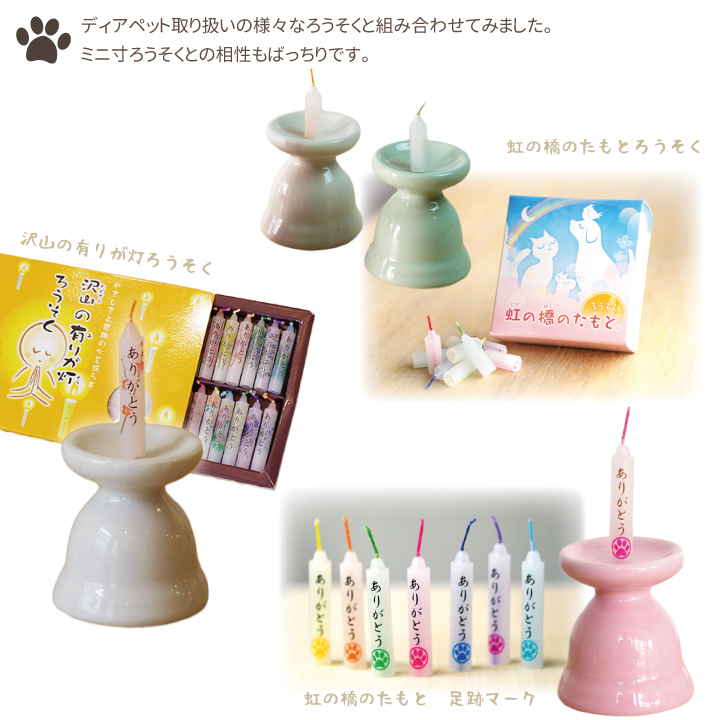ペット仏具 ディアペット 可愛い ろうそく立て