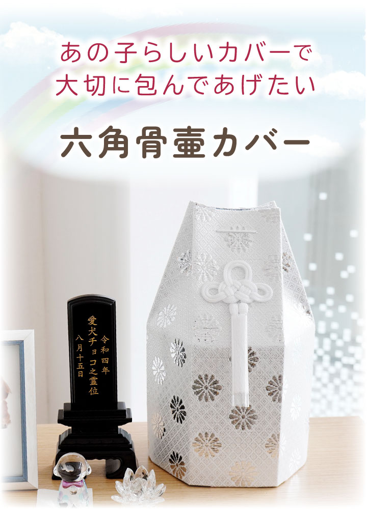 ペット骨袋 骨壷カバー 菊花 4寸 六角 ゴールド シルバー 骨袋 金 銀