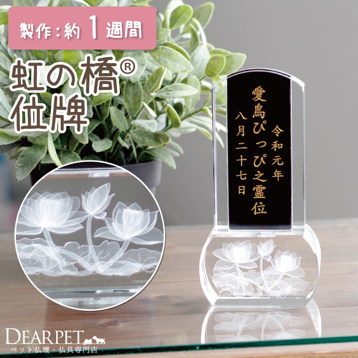 ペット位牌蓮の花