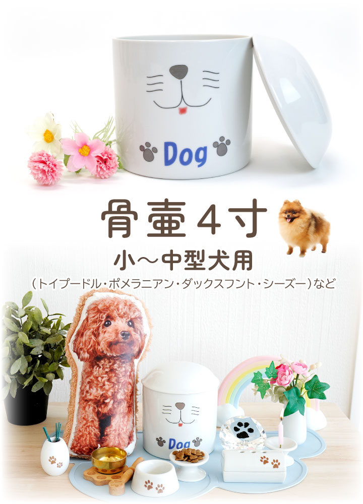 ペット骨壷】【犬用骨壷】Dog骨壷4寸（直径約12センチ）