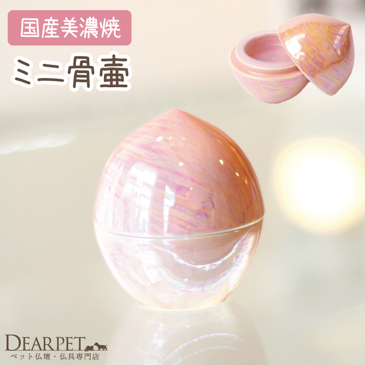 ミニ骨壷 虹珠（にじたま）桜 ピンク - ペット仏壇・仏具・骨壷・位牌のディアペット