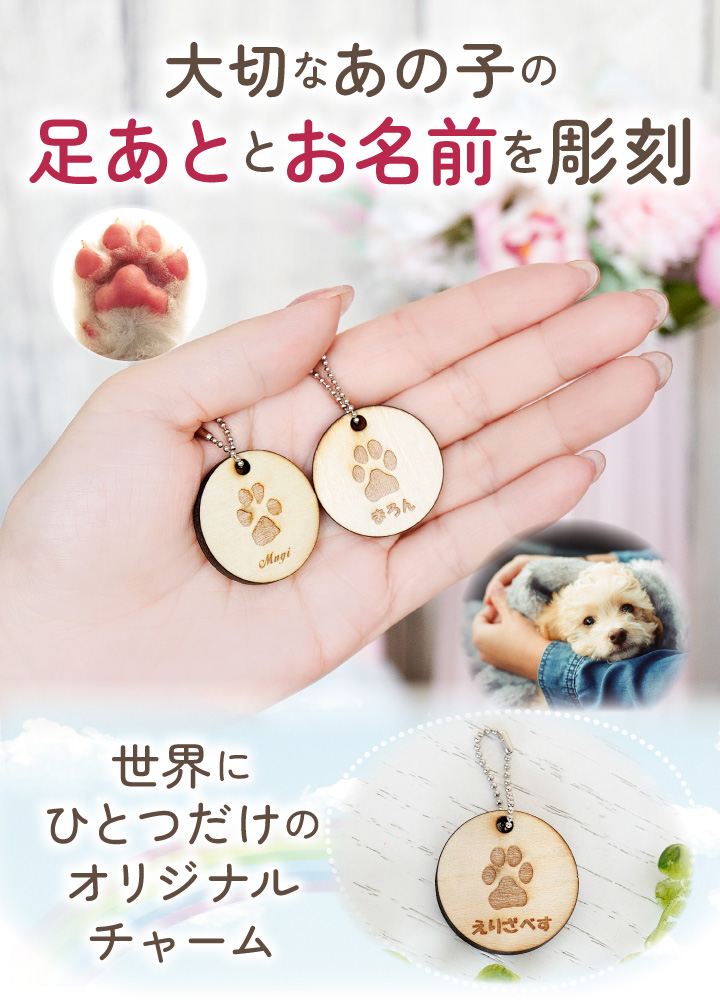 足あとチャーム