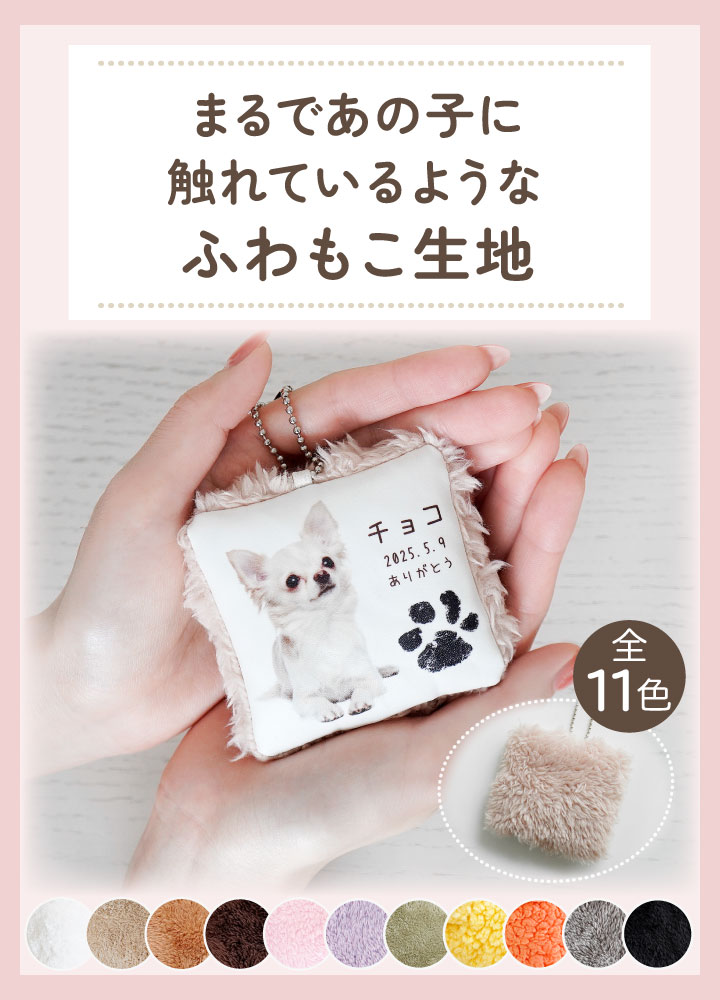 ペット 写真で作る 足あと うちの子 クッション キーホルダー