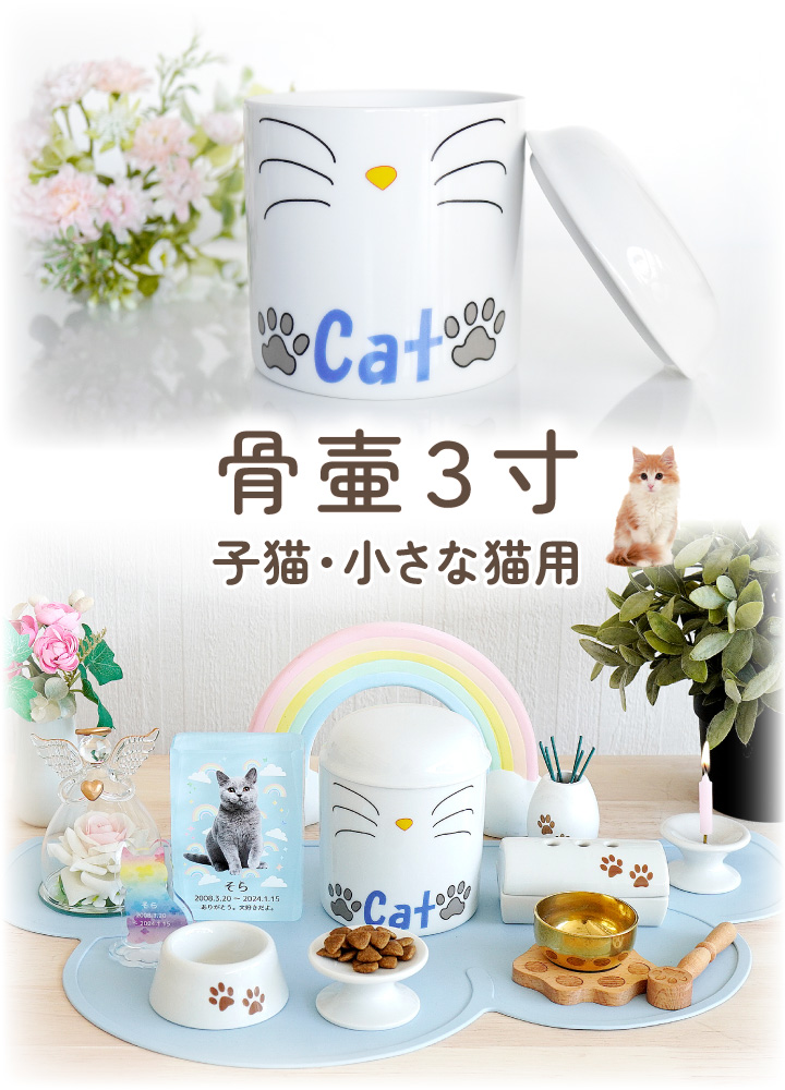 猫用のペット骨壷「CAT骨壷」