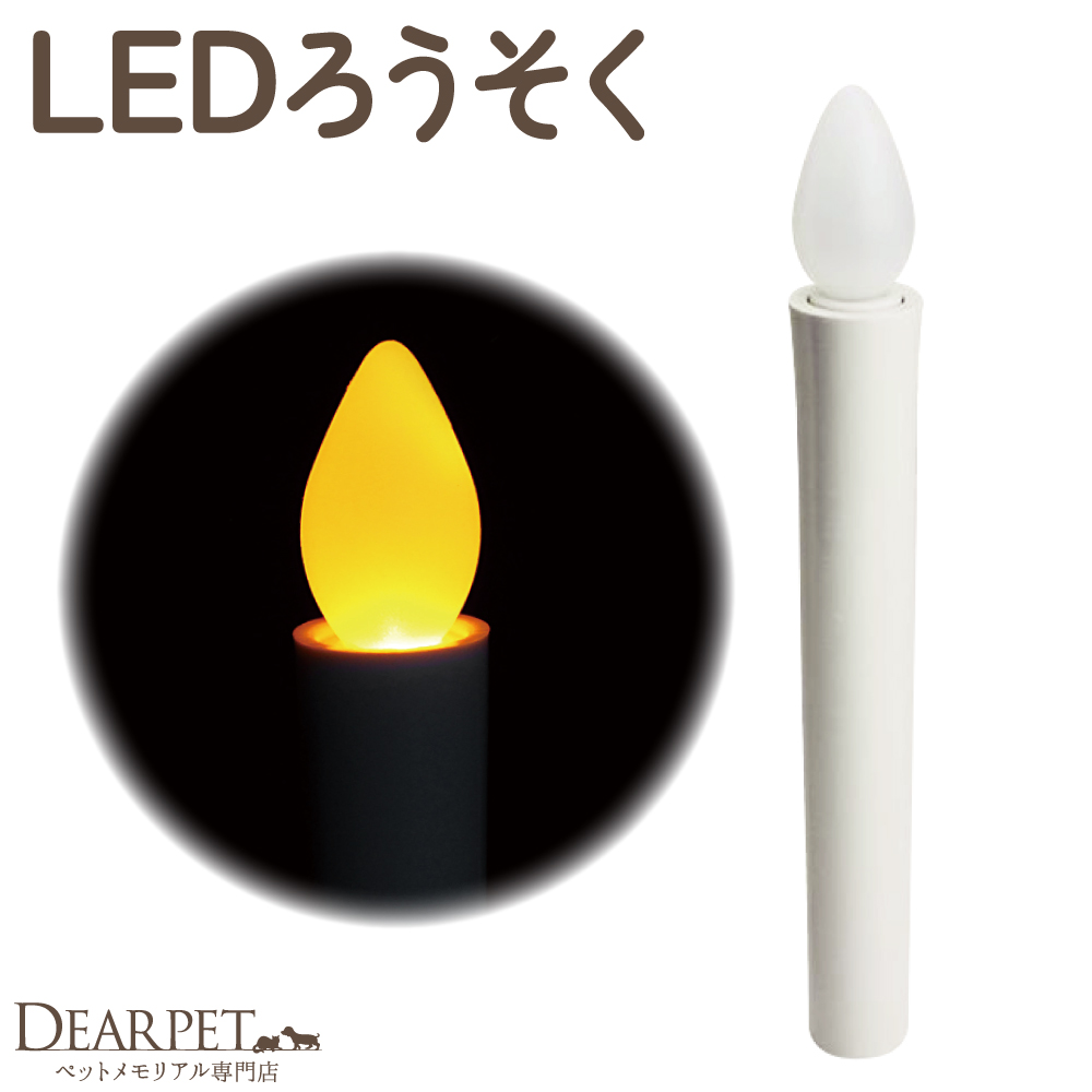 LEDろうそく