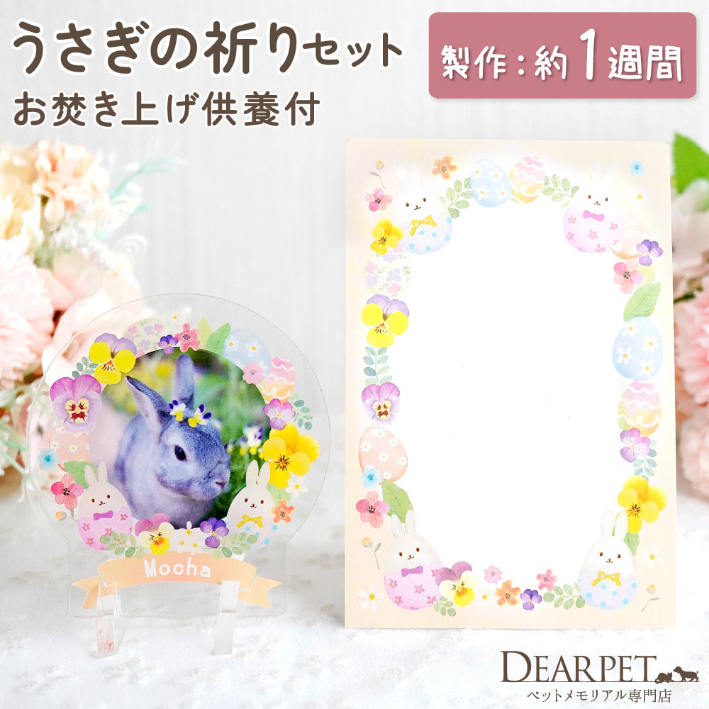 うさぎ供養セット