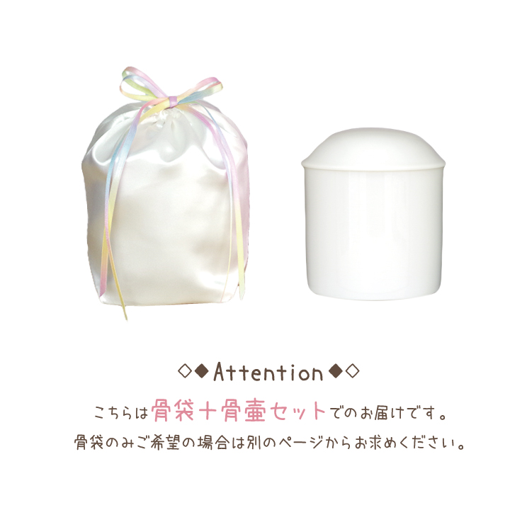「虹色りぼん」骨袋骨壷セット