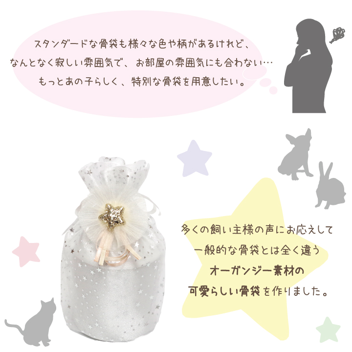 「オーガンジー」骨袋骨壷セット