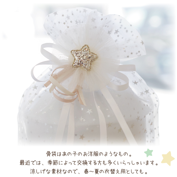 「オーガンジー」骨袋骨壷セット