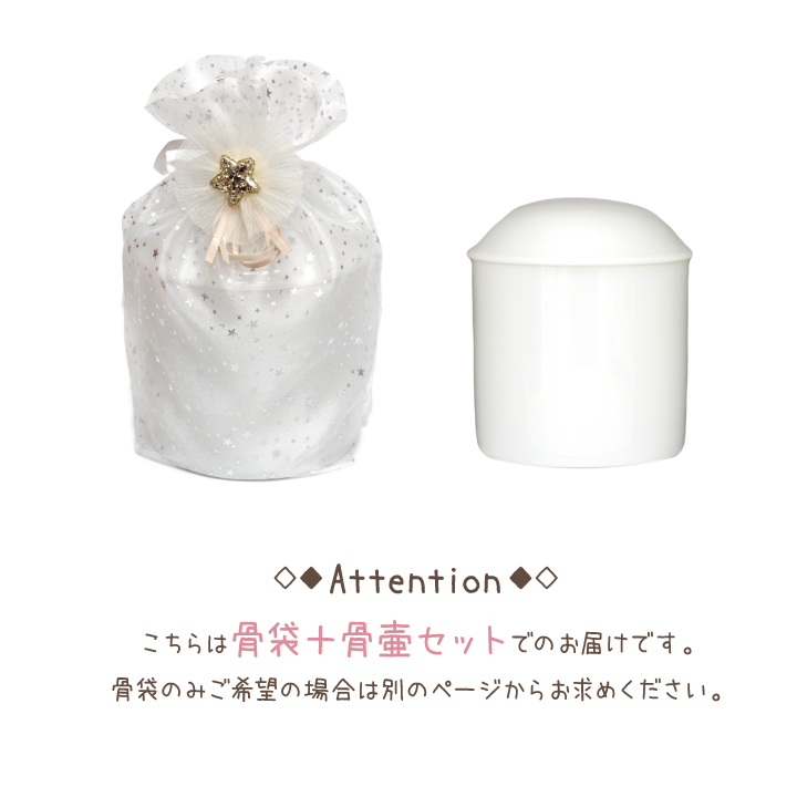 「オーガンジー」骨袋骨壷セット