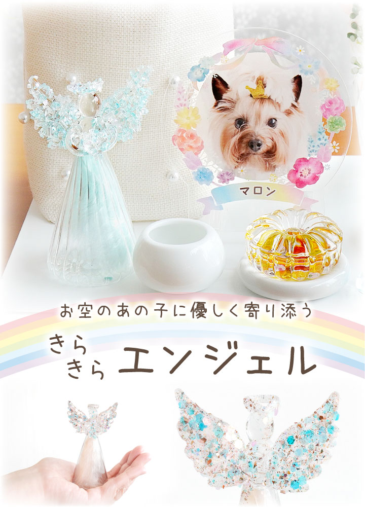 ペット用 ガラス エンジェル 天使 きらきら オブジェ お飾り 置物