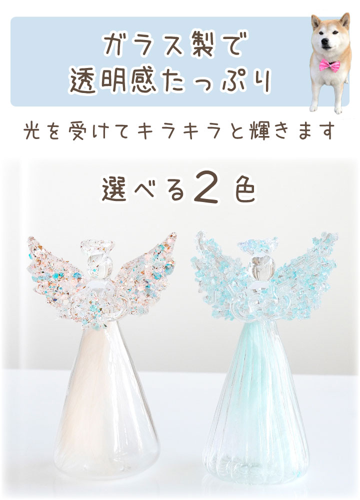 ペット用 ガラス エンジェル 天使 きらきら オブジェ お飾り 置物