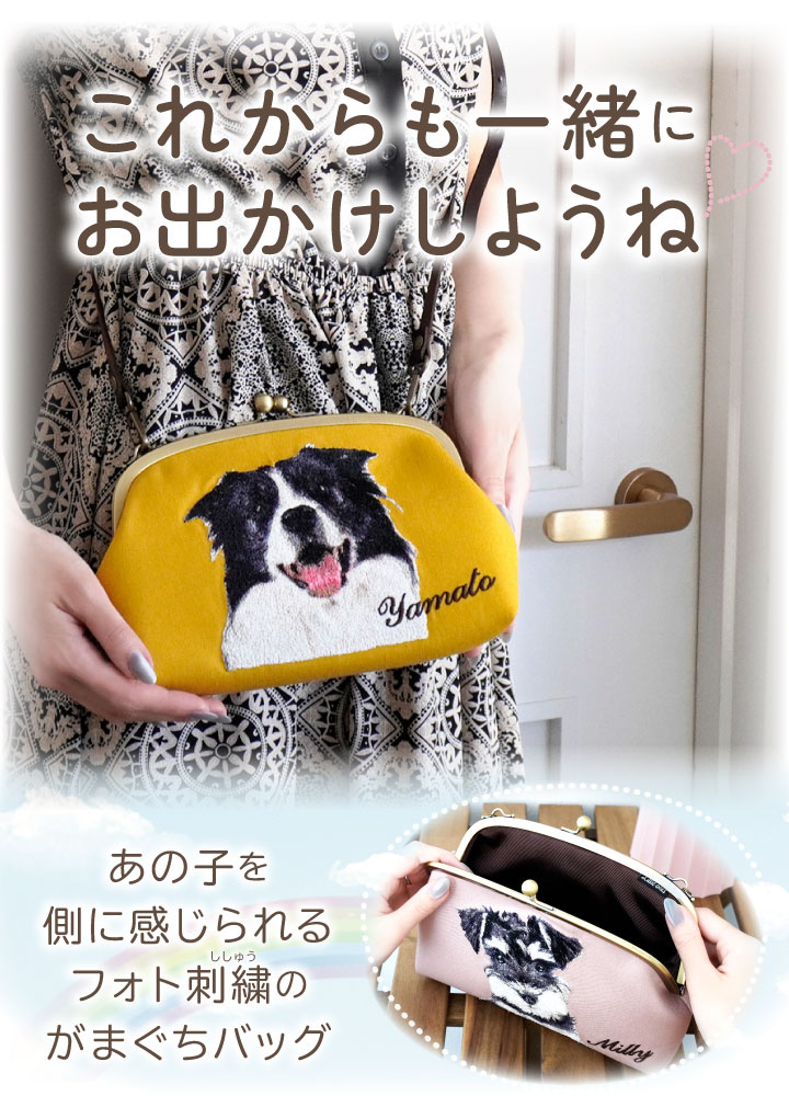 ペット 写真 で作る がま口 刺繍 バッグ ポーチ オーダーメイド