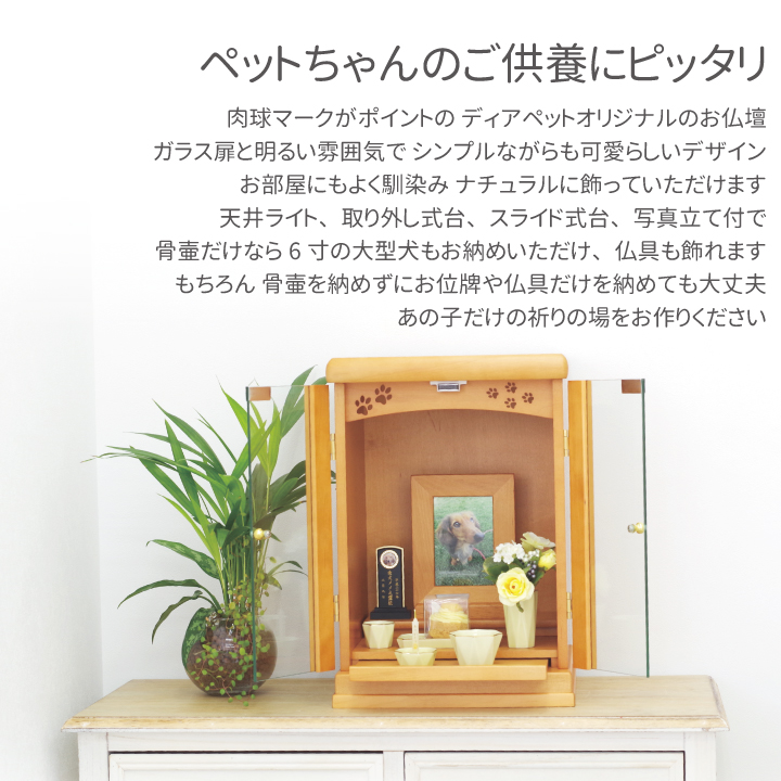 ペット仏壇 骨壷が納まる 足あと