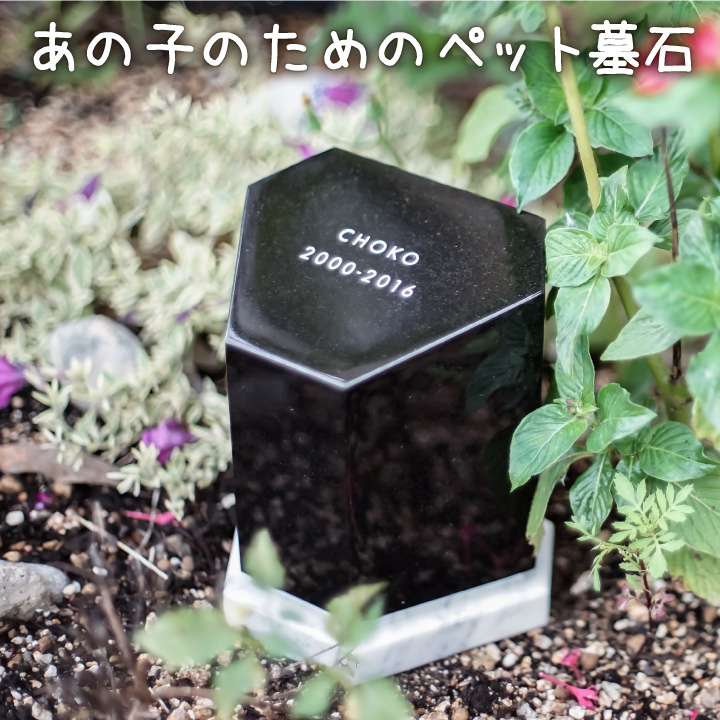 ペット　墓石