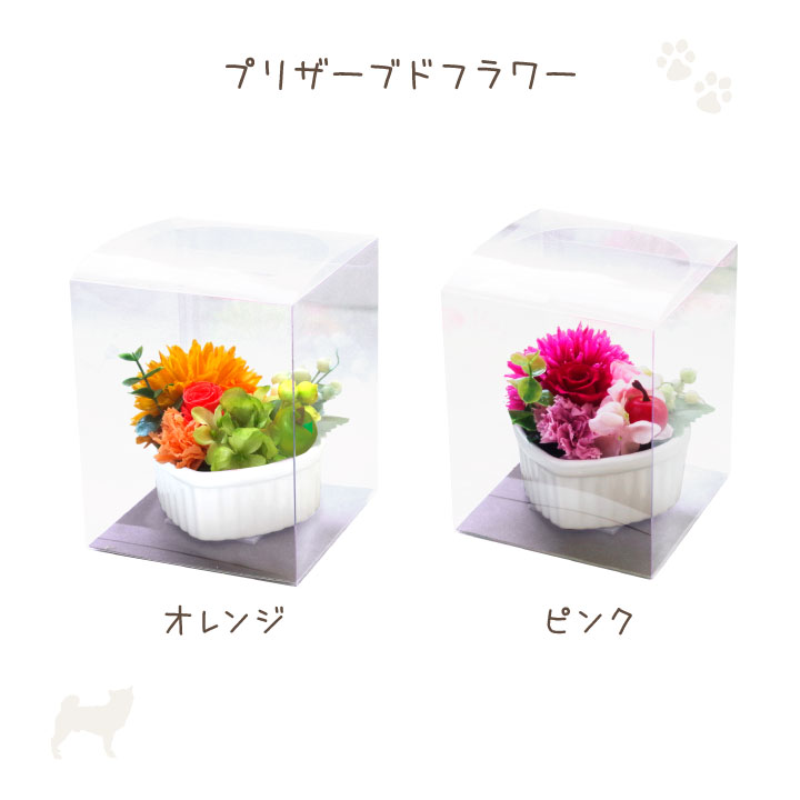 ペットちゃんのお供えやギフトに最適のプリザ