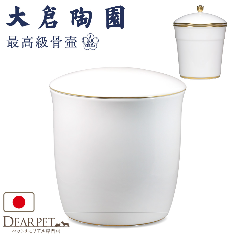 壷（大） ペット骨壷 国産 大倉陶園 白磁金線 小 ホワイト 最高級 分骨