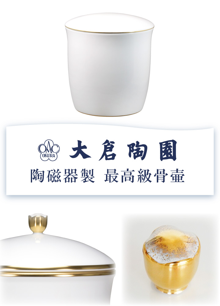 ペットちゃんのご供養に。大倉陶園の最高級骨壷。