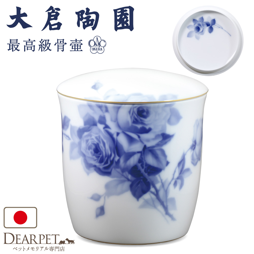 ペット骨壷 国産 大倉陶園 ブルーローズ 大 ブルー ローズ 最