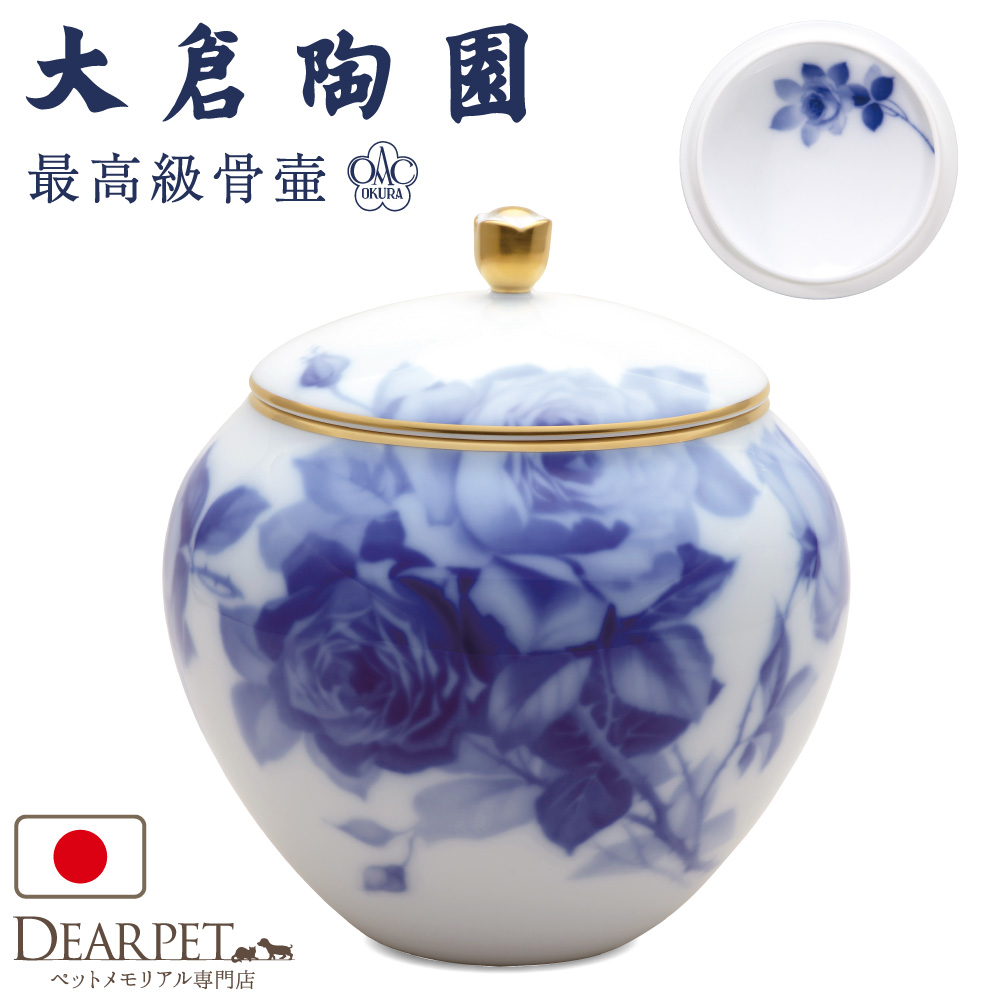 ペット骨壷 国産 大倉陶園 ブルーローズ 小 ブルー ローズ 最高級 分骨