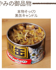 黒缶キャンドル