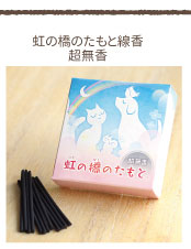 ペット供養　虹の橋線香