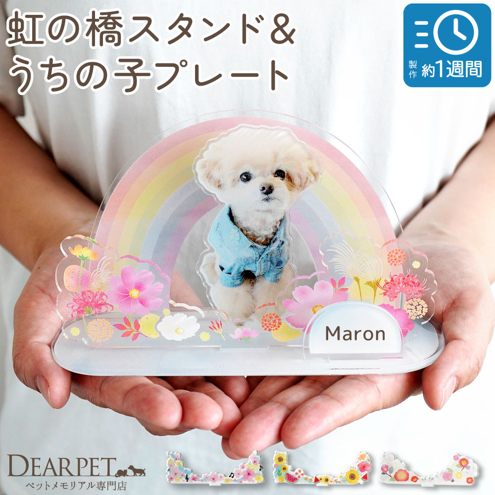 受注生産】虹の橋 スタンド 用 きせかえパーツ ※単品 ペット お供え