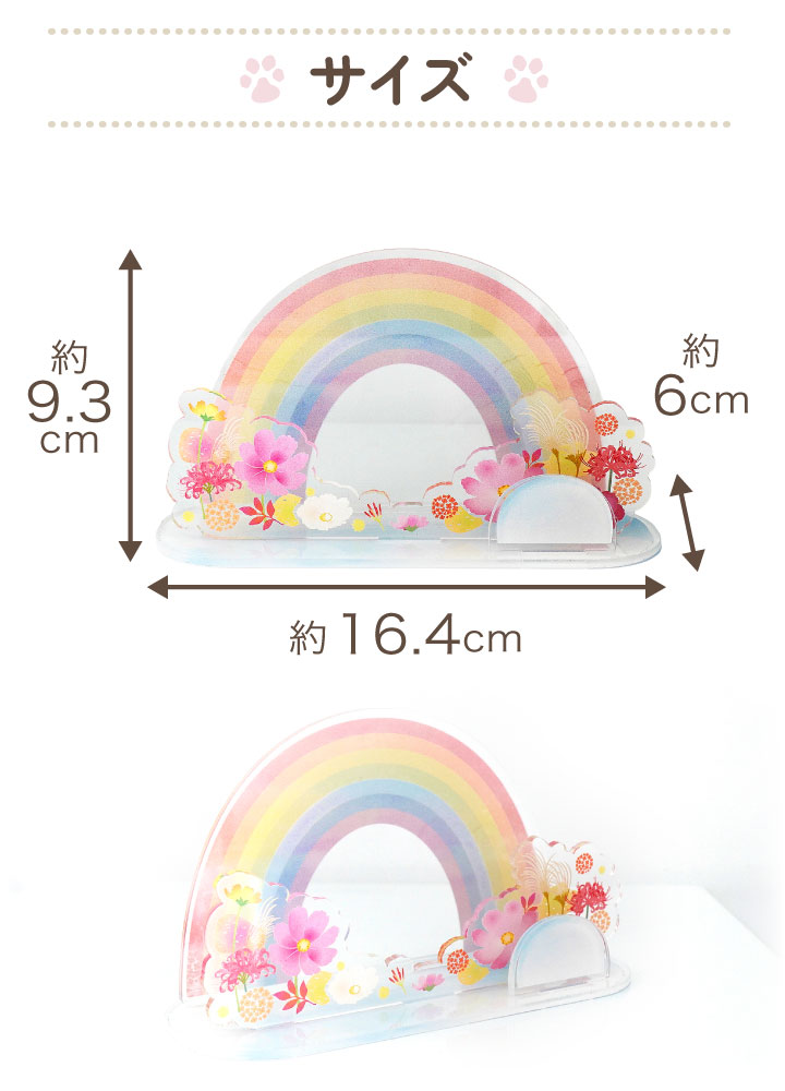 受注生産】ペット お供え お飾り 虹の橋 スタンド きせかえパーツ