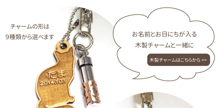 ペット仏具 ペット遺骨カプセル