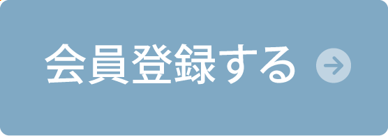 会員登録はこちら