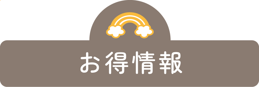 お得な情報