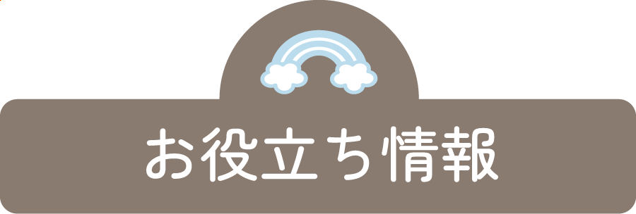 お役立ち情報