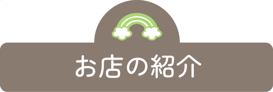 お店紹介