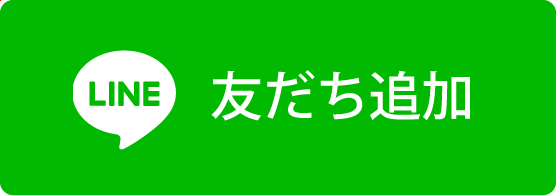 今すぐ友だち登録