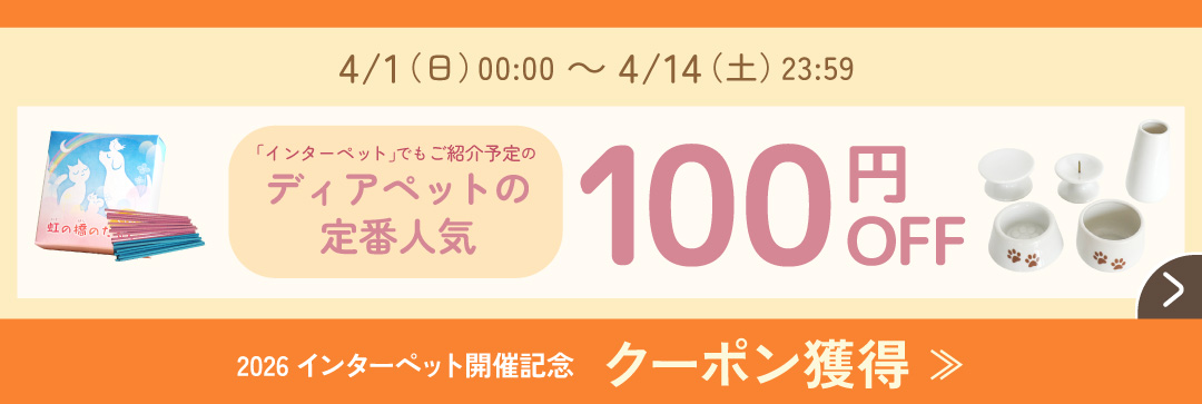 インターペット記念クーポン