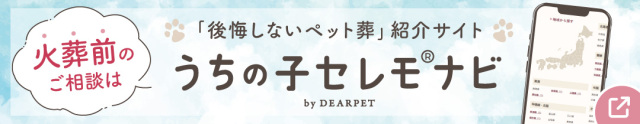 うちの子セレモナビ